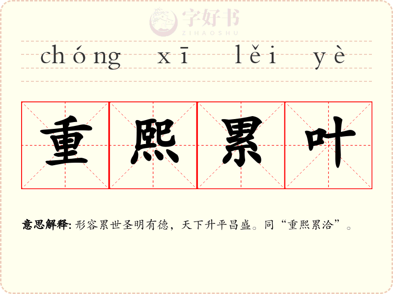 重熙累叶