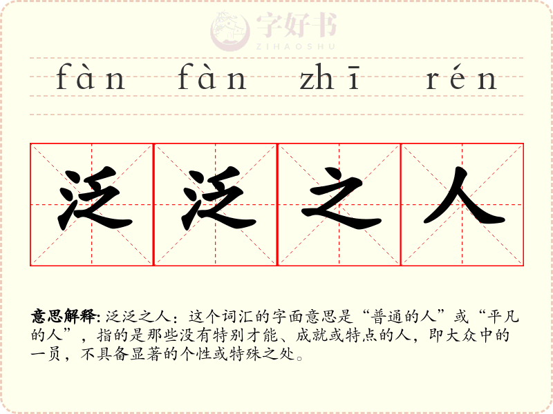 泛泛之人