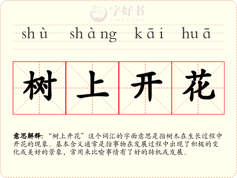 树上开花