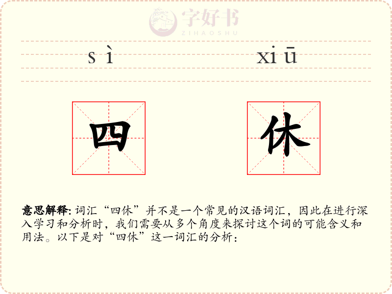 四休