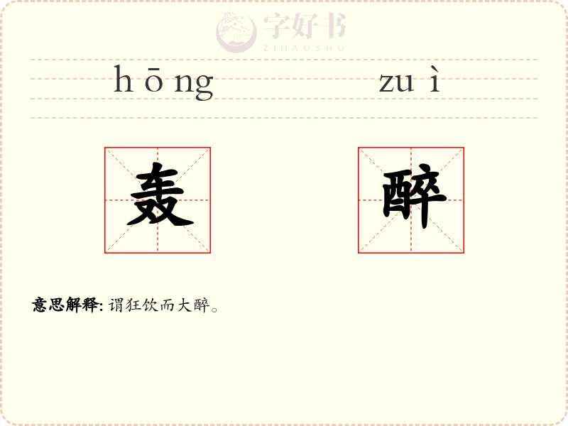 轰醉