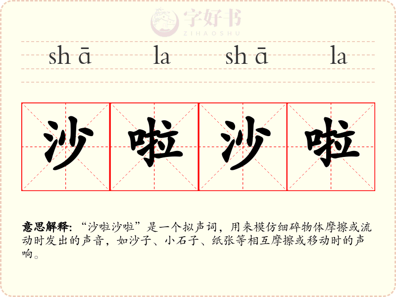 沙啦沙啦
