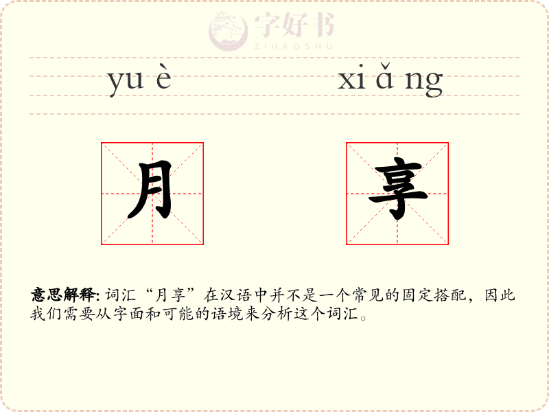 月享