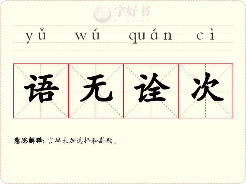 语无诠次