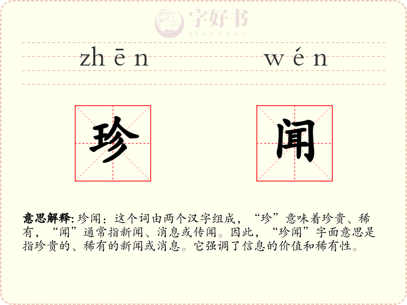 珍闻