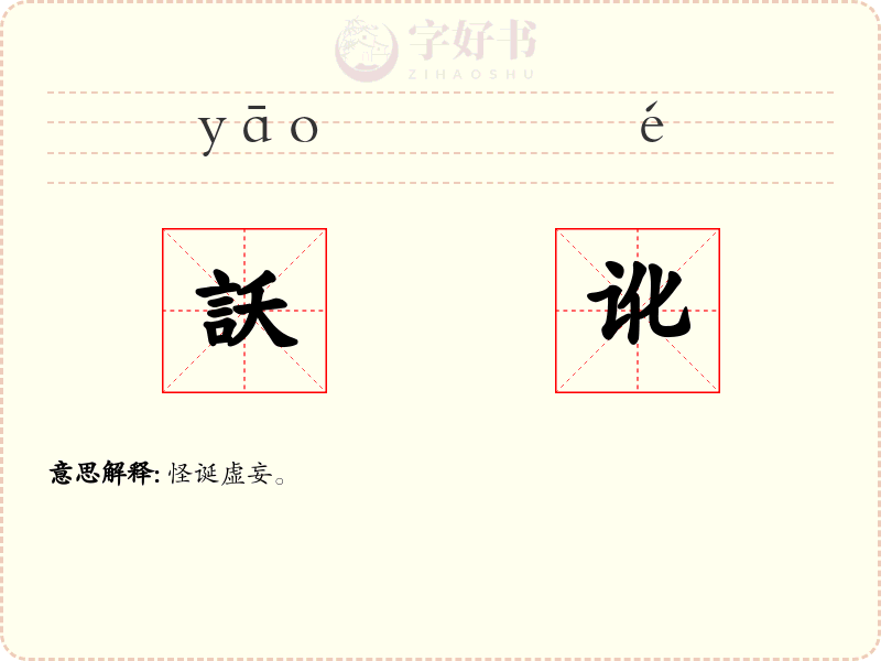 訞讹
