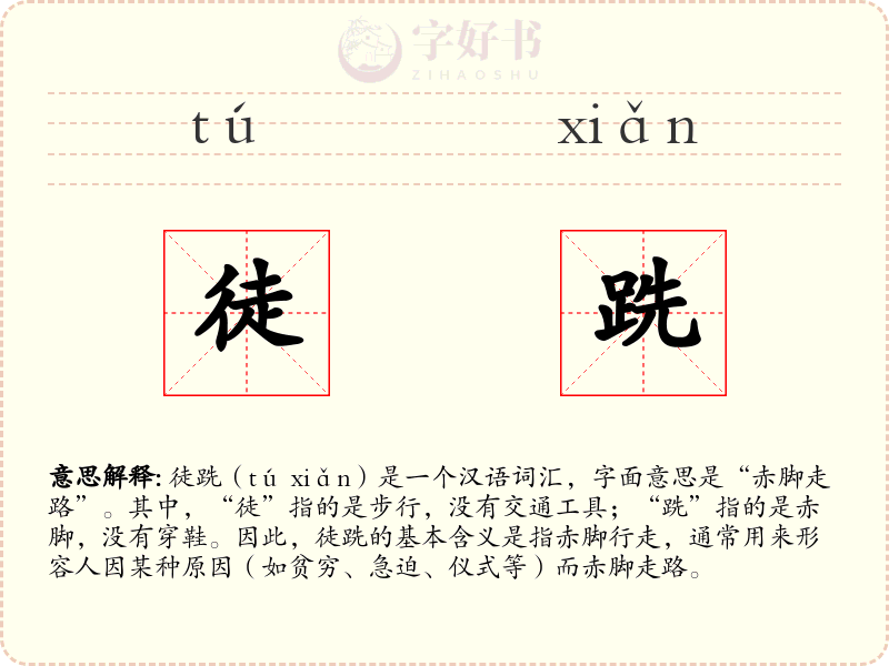徒跣