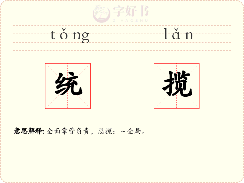 统揽