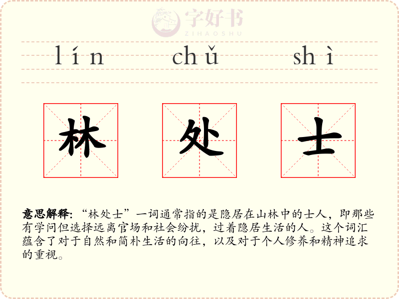 林处士