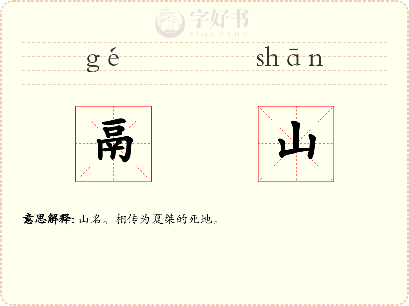 鬲山