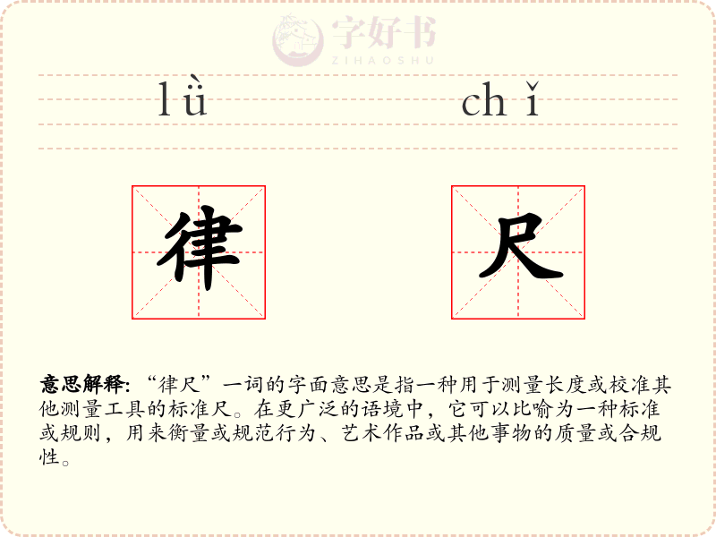 律尺