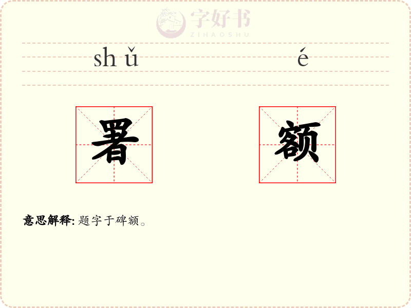 署额