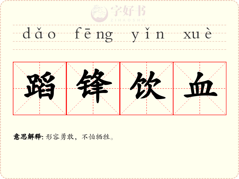 蹈锋饮血