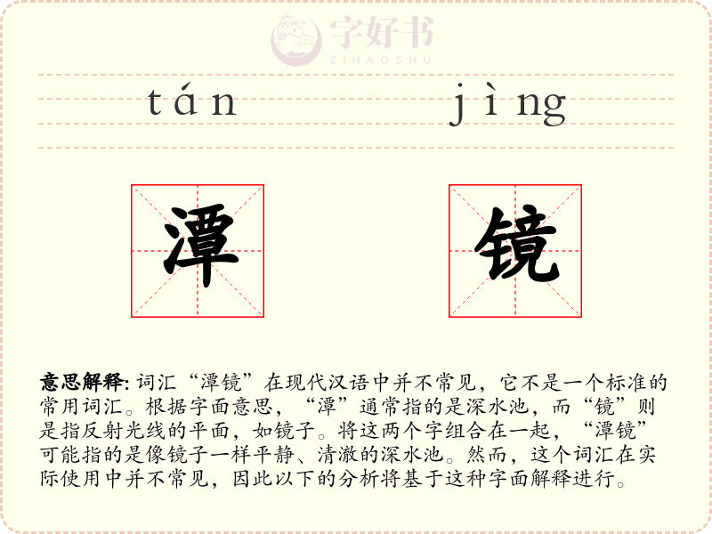 潭镜