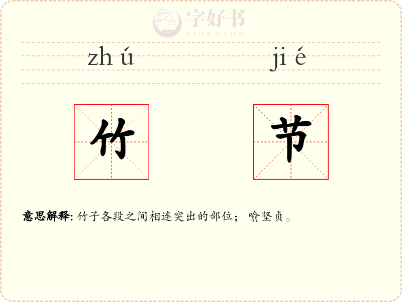 竹节