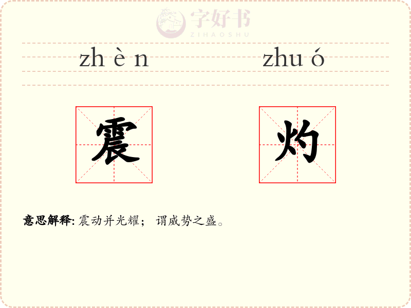 震灼