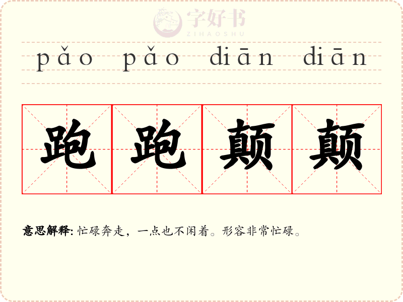 跑跑颠颠