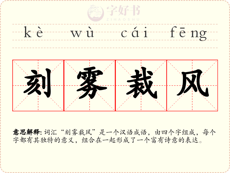 刻雾裁风
