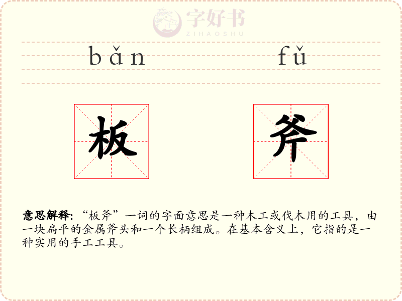 板斧