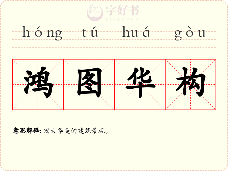 鸿图华构
