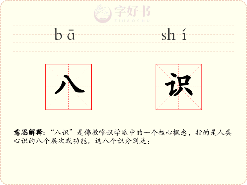 八识