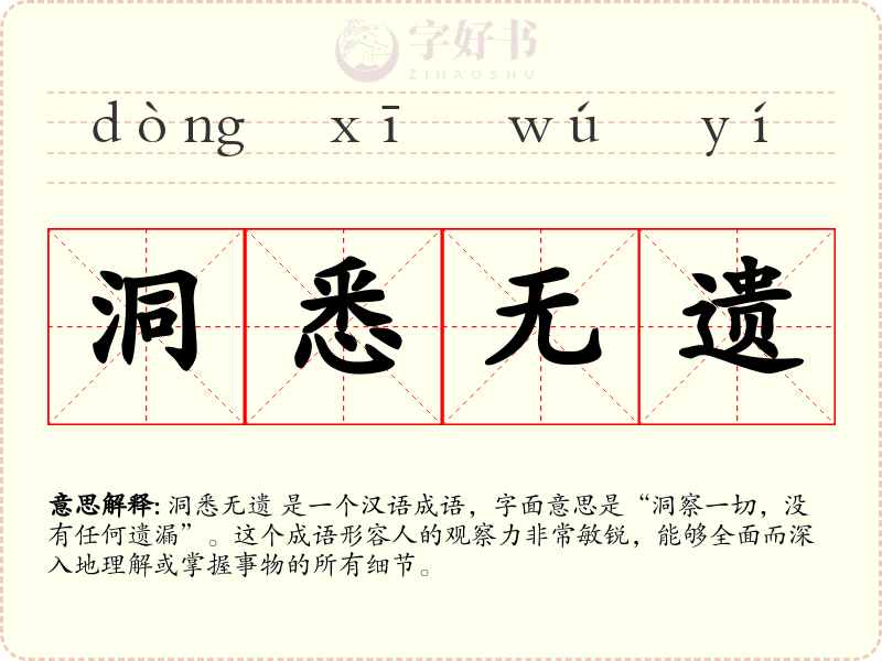 洞悉无遗