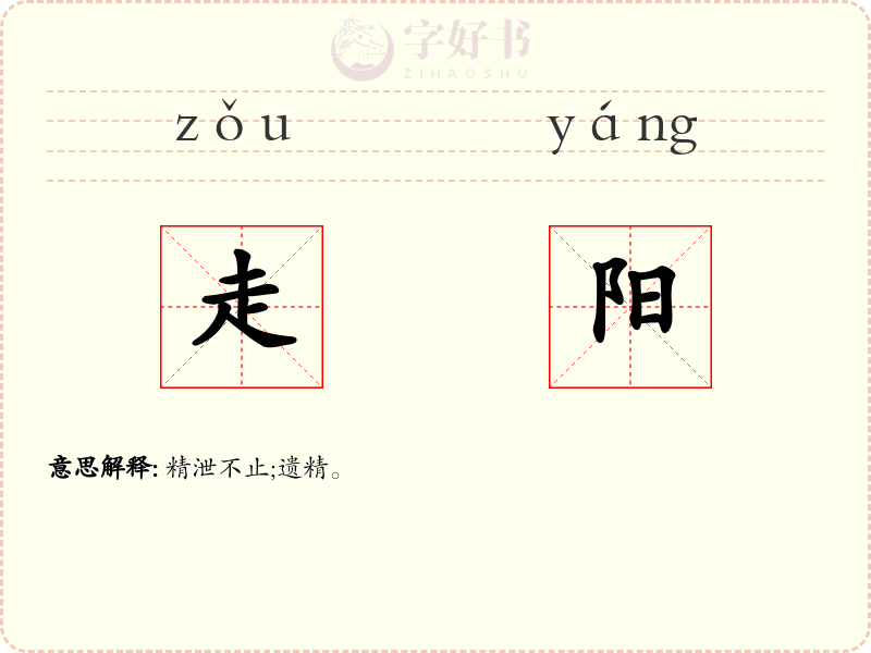 走阳
