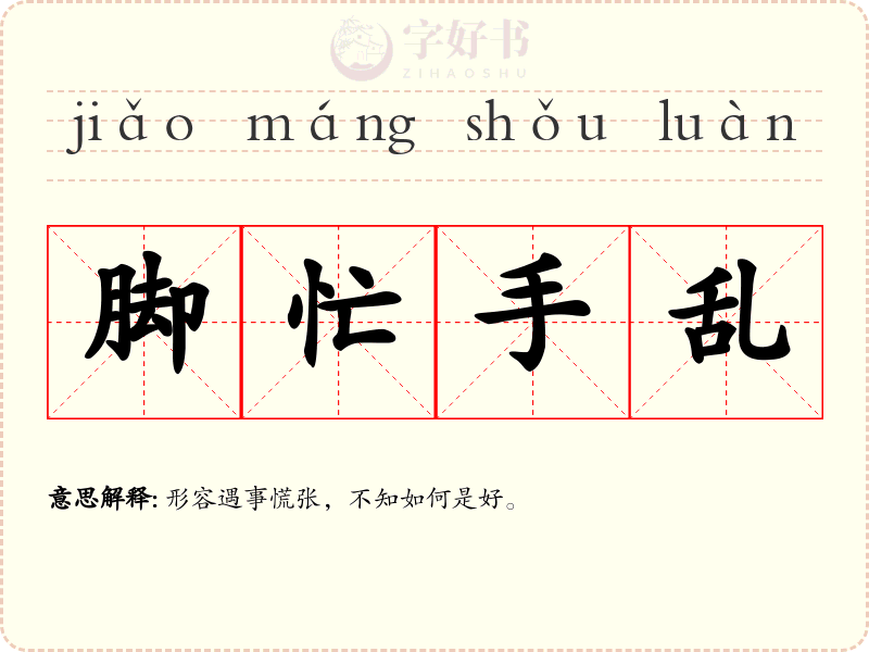 脚忙手乱