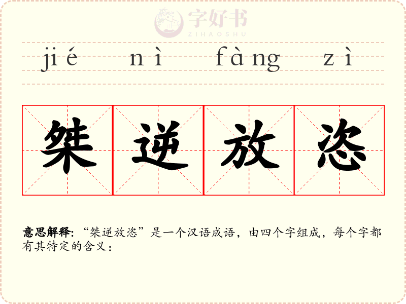 桀逆放恣
