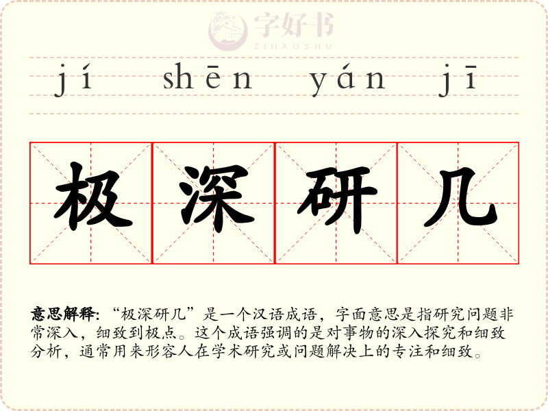 极深研几