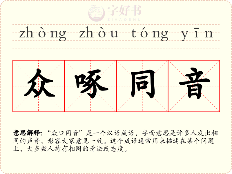 众啄同音