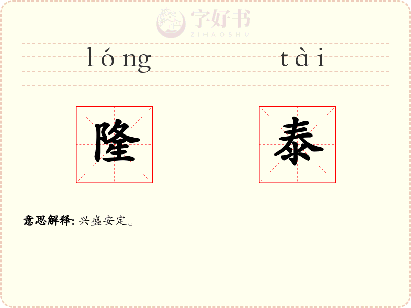 隆泰
