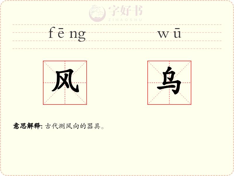 风乌