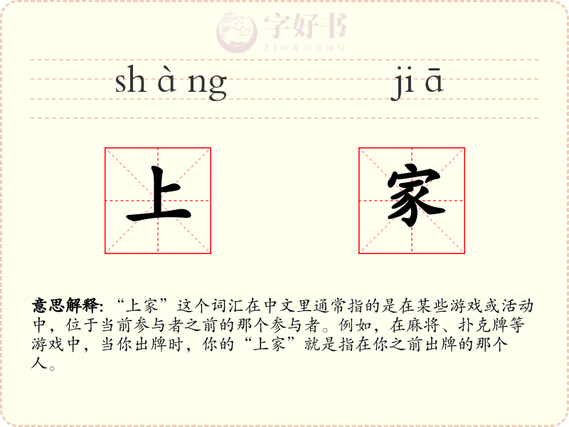 上家