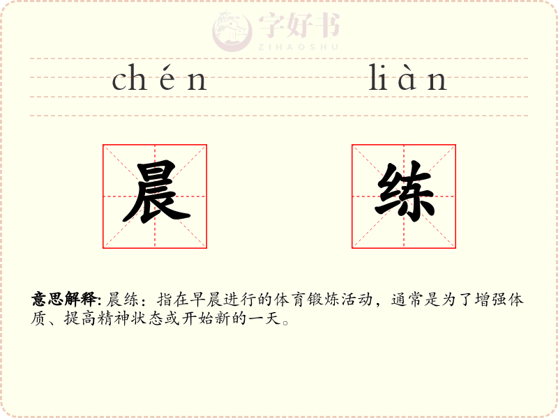 晨练