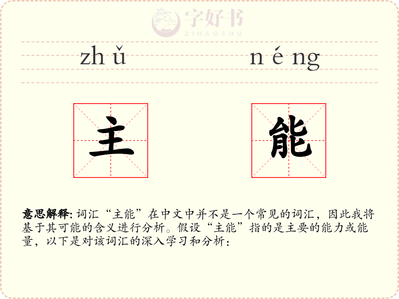 主能