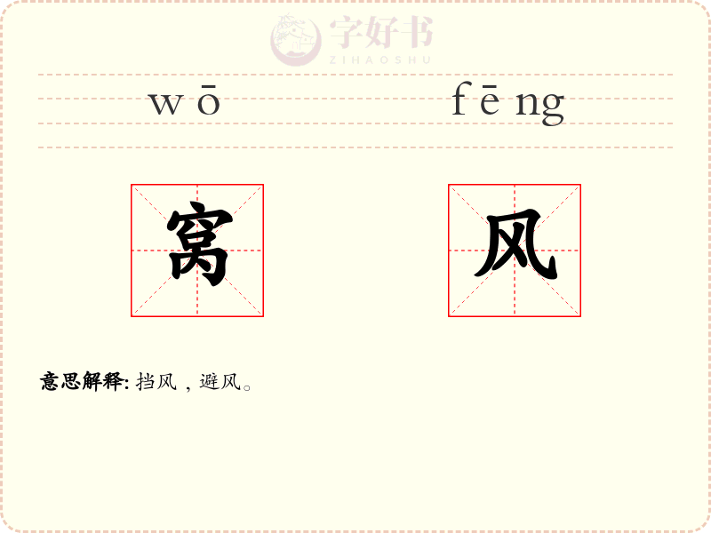 窝风