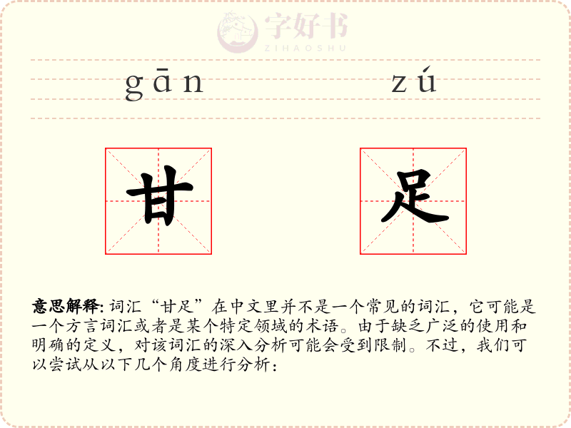 甘足