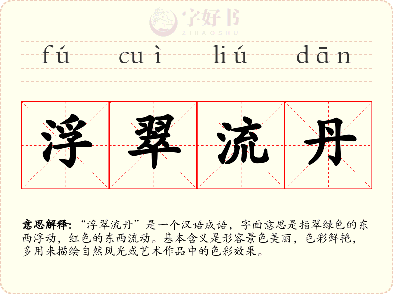 浮翠流丹