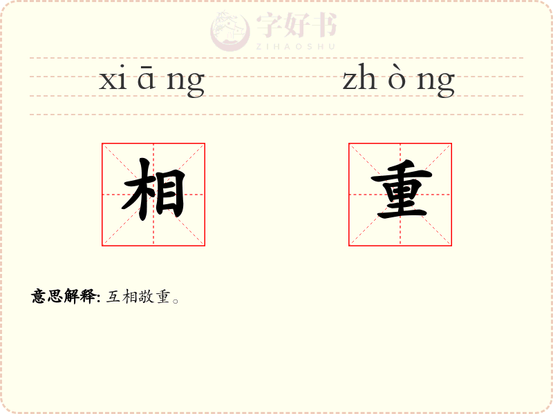 相重