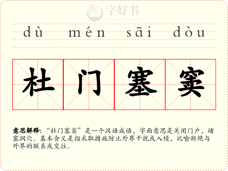 杜门塞窦