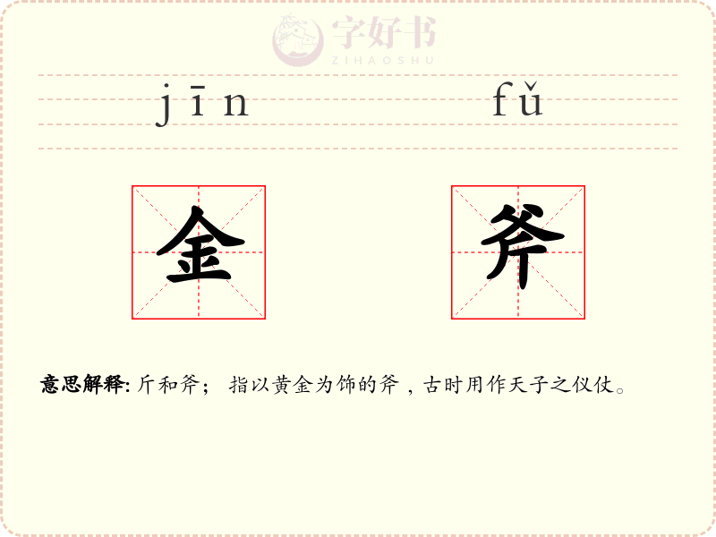 金斧
