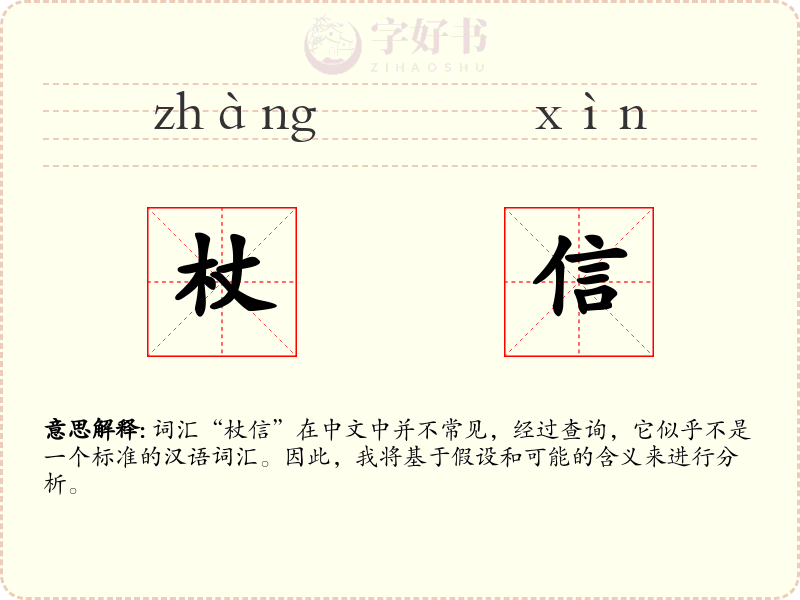 杖信