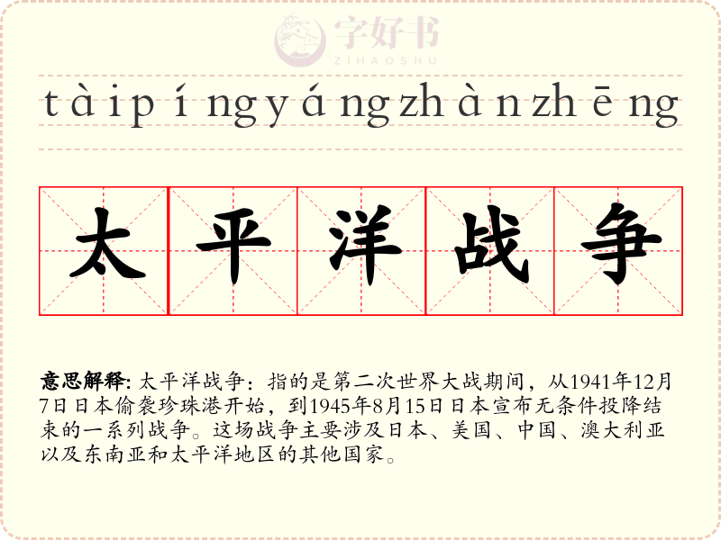 太平洋战争