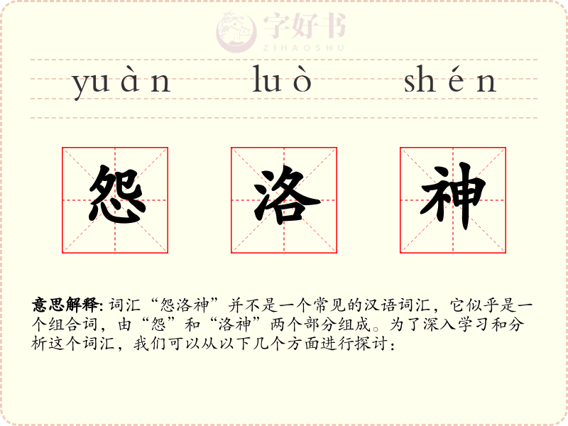 怨洛神