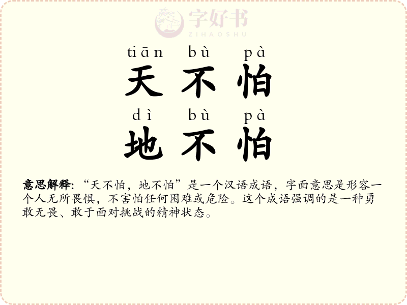 天不怕，地不怕