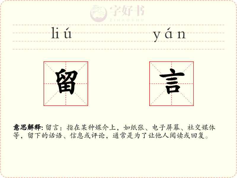 留言