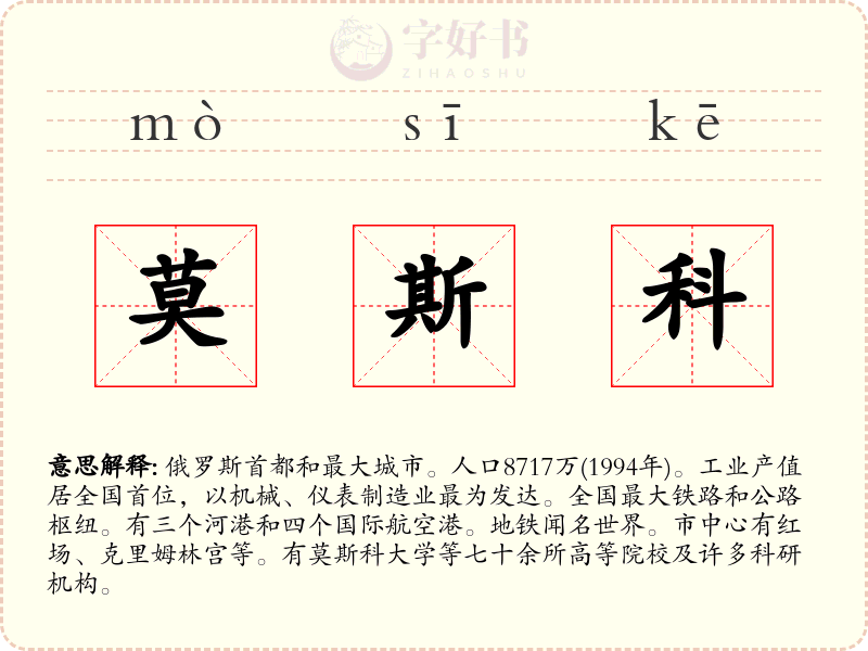 莫斯科