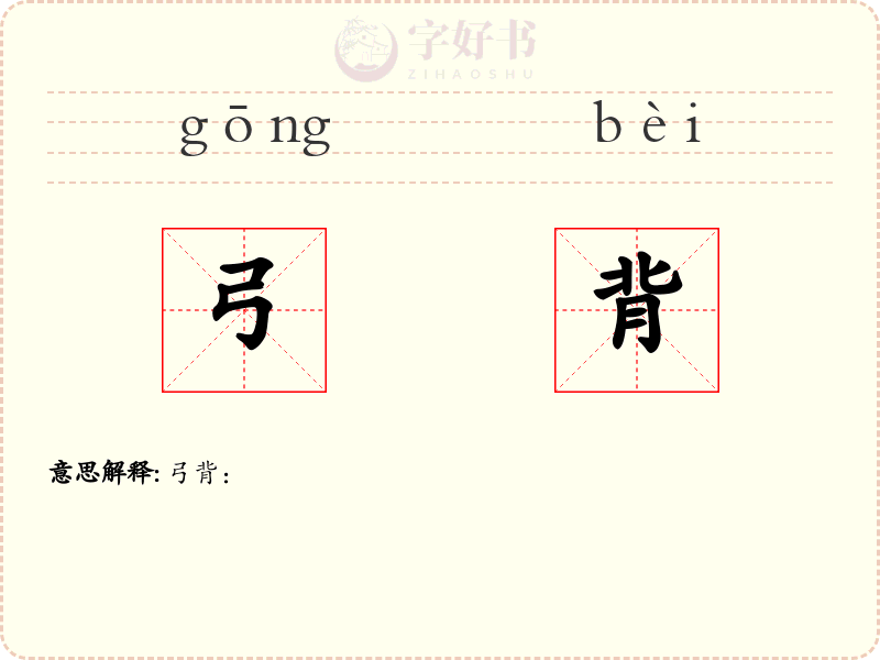 弓背