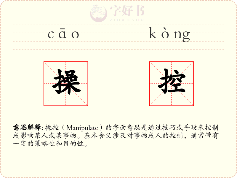操控